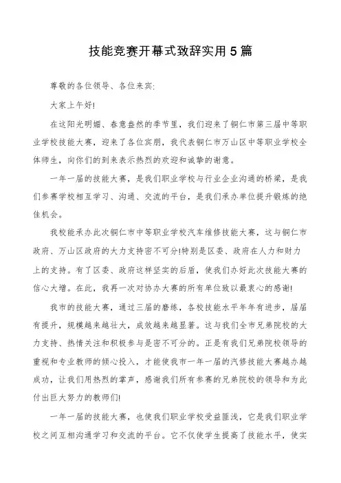 技能竞赛开幕式致辞实用5篇