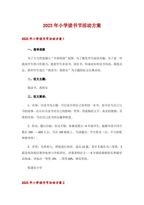 2023年小学读书节活动方案_1