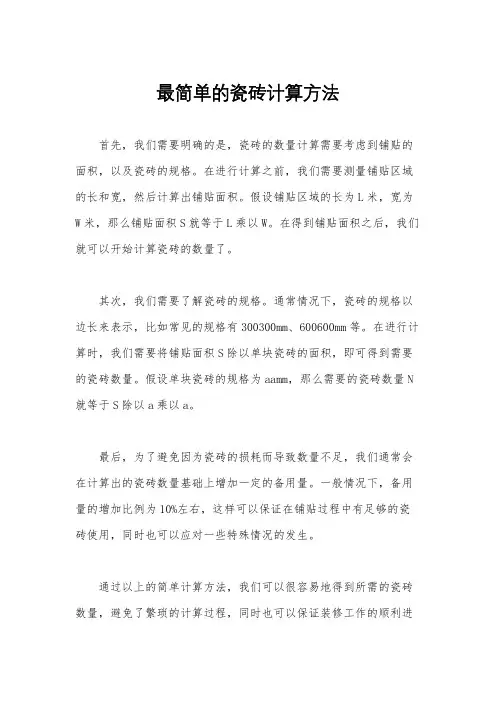 最简单的瓷砖计算方法