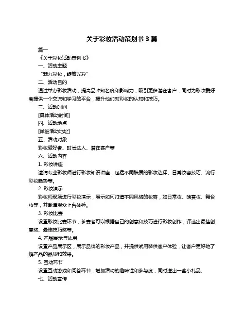 关于彩妆活动策划书3篇