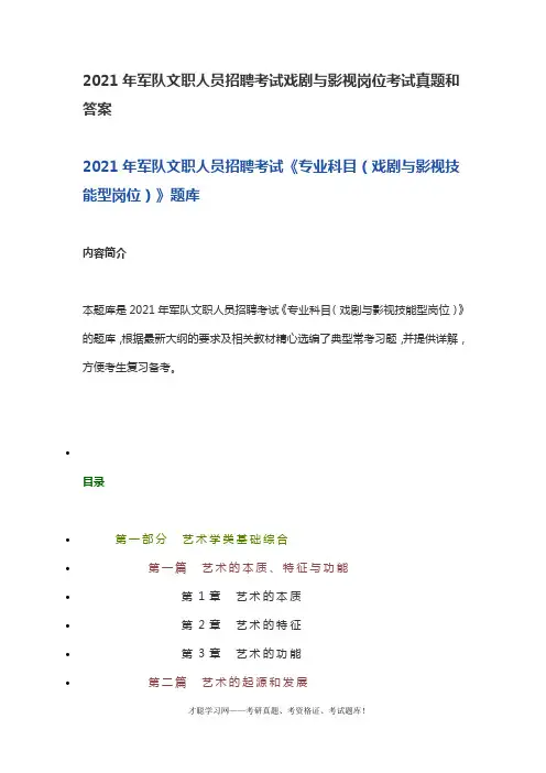 2021年军队文职人员招聘考试戏剧与影视岗位考试真题和答案