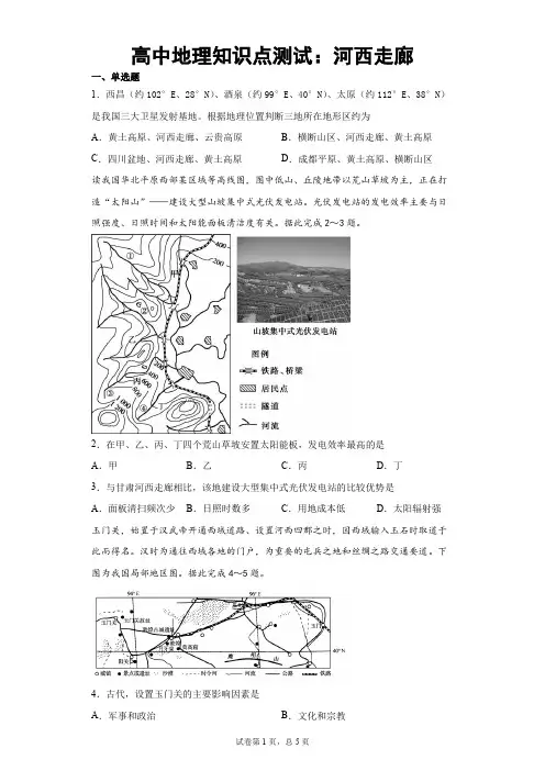 高中地理知识点测试：河西走廊