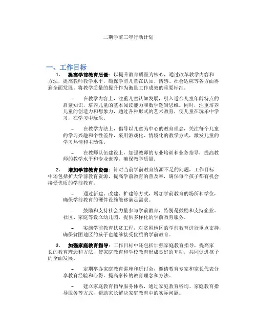 二期学前三年行动计划