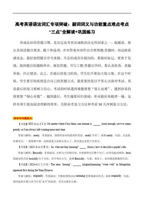 高考英语语法词汇专项突破：副词词义与功能重点难点考点“三点”全解读+巩固练习(含高考真题)