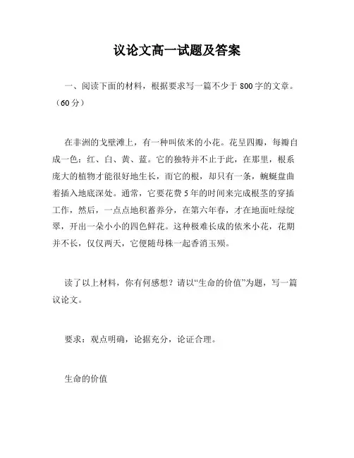 议论文高一试题及答案