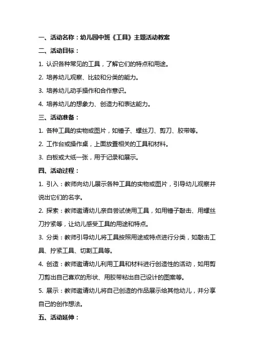 幼儿园中班《工具》主题活动教案范文