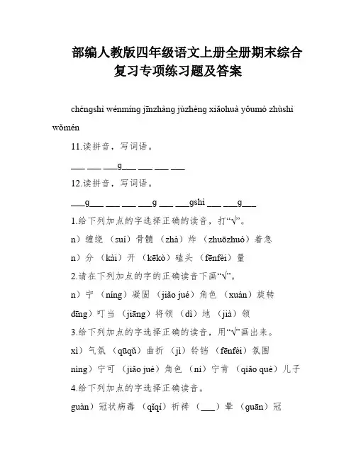 部编人教版四年级语文上册全册期末综合复习专项练习题及答案
