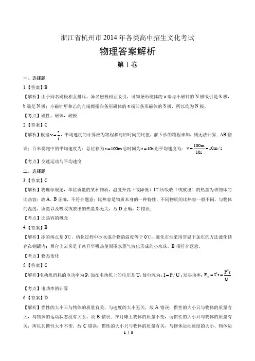2014年浙江省杭州市中考物理试卷-答案