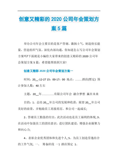创意又精彩的2020公司年会策划方案5篇