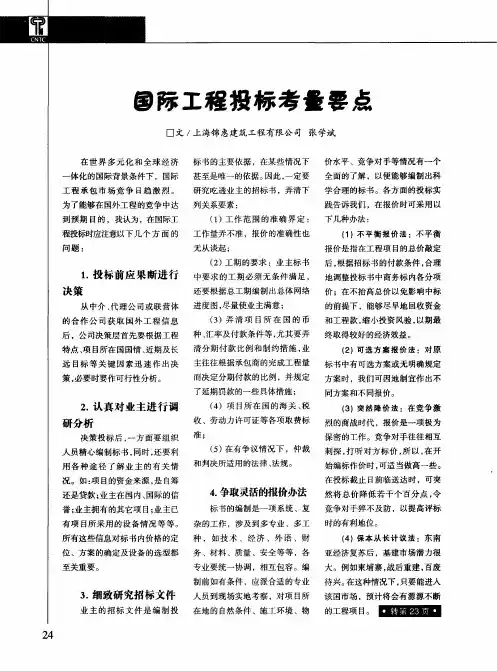 国际工程投标考量要点