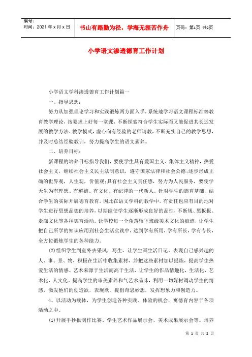 小学语文渗透德育工作计划