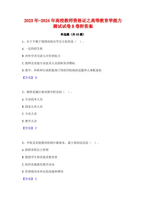 2023年-2024年高校教师资格证之高等教育学能力测试试卷B卷附答案