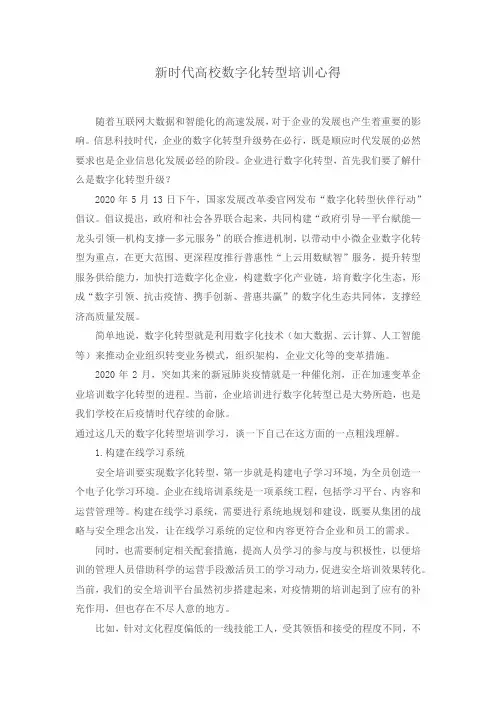 新时代高校数字化转型培训心得