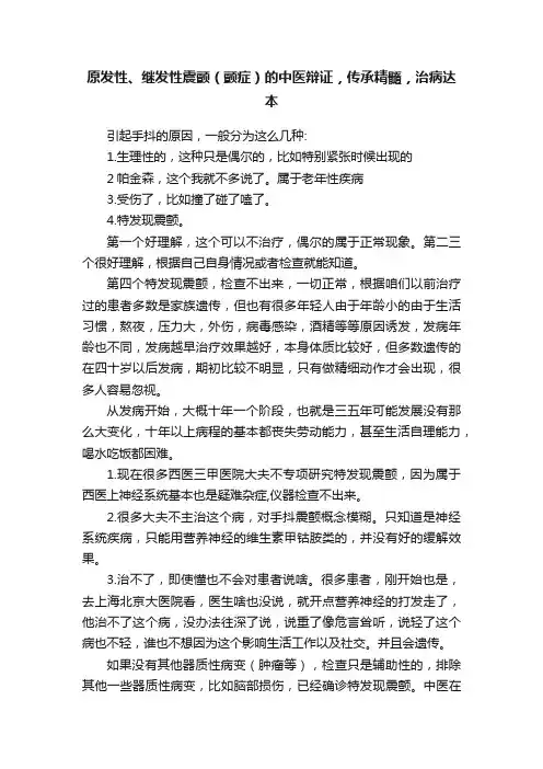 原发性、继发性震颤（颤症）的中医辩证，传承精髓，治病达本