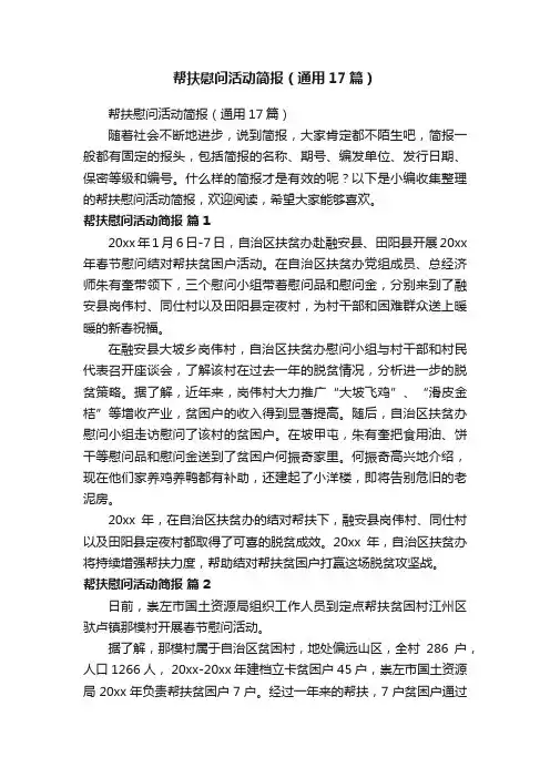 帮扶慰问活动简报（通用17篇）
