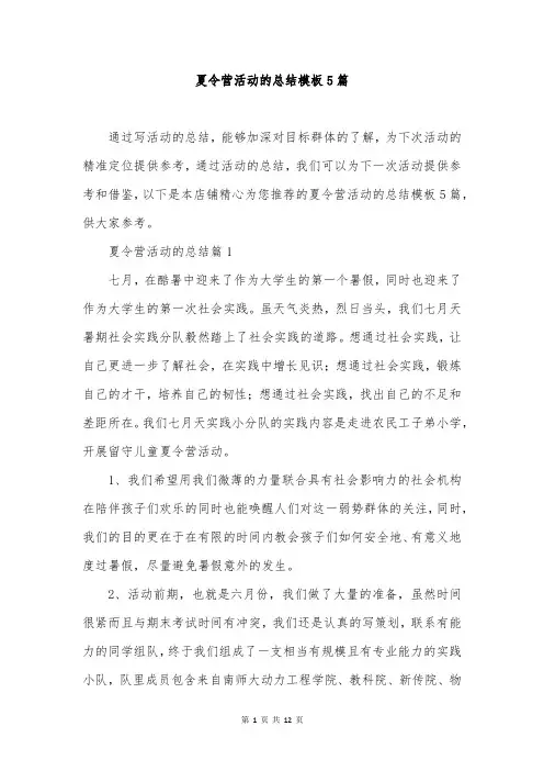 夏令营活动的总结模板5篇