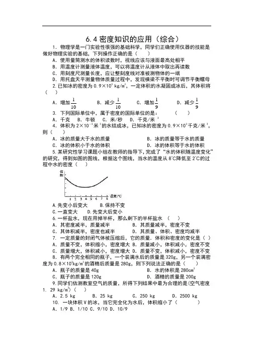 最新版苏科版八年级物理下册一课一测(含参考解析)——6.4密度知识的应用(综合)