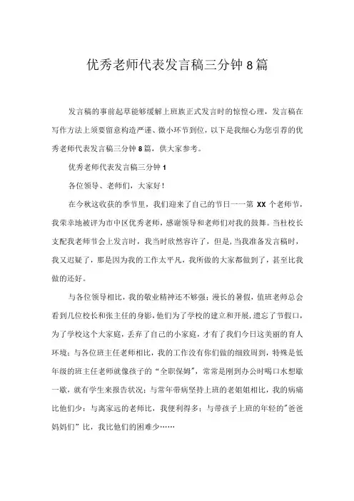优秀教师代表发言稿三分钟8篇.docx