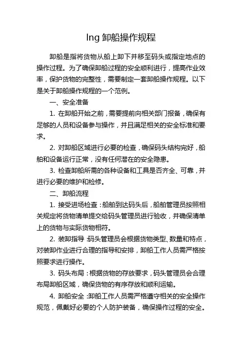 lng卸船操作规程