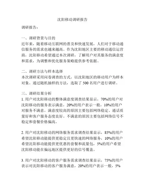 沈阳移动调研报告