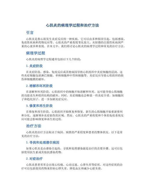 心肌炎的病理学过程和治疗方法