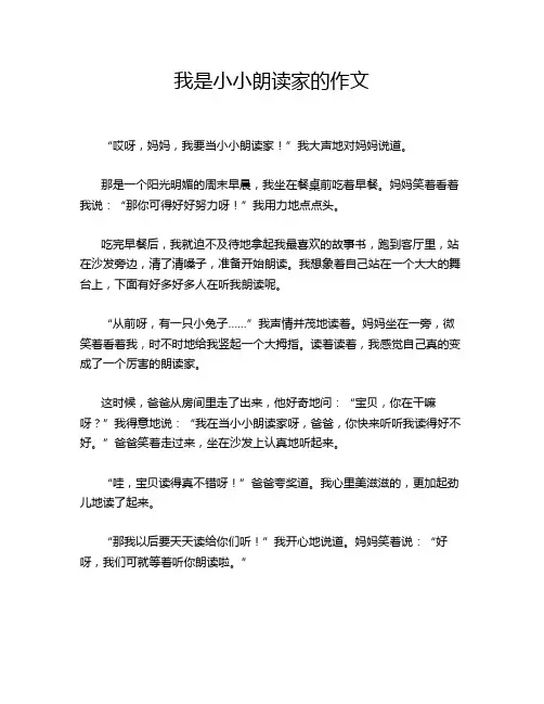 我是小小朗读家的作文