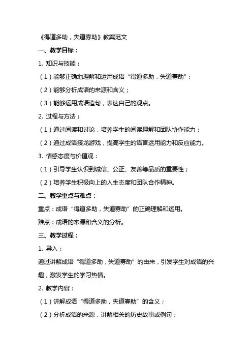 《得道多助失道寡助》教案范文