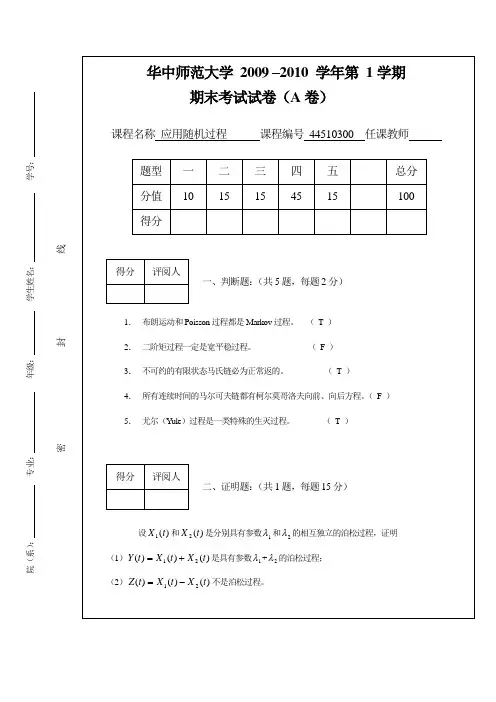 华中师范大学2009年随机过程试题A卷附答案
