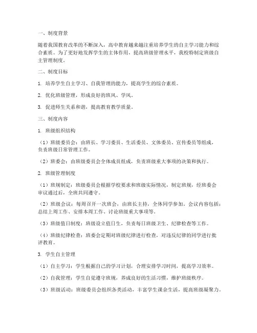 高中学校班级自主管理制度