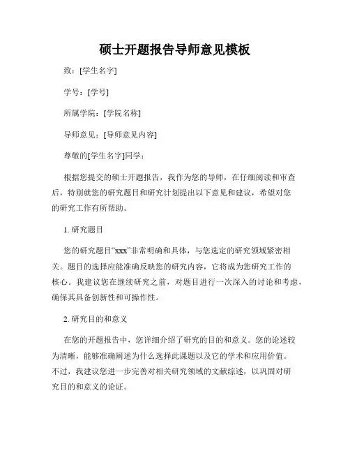 硕士开题报告导师意见模板