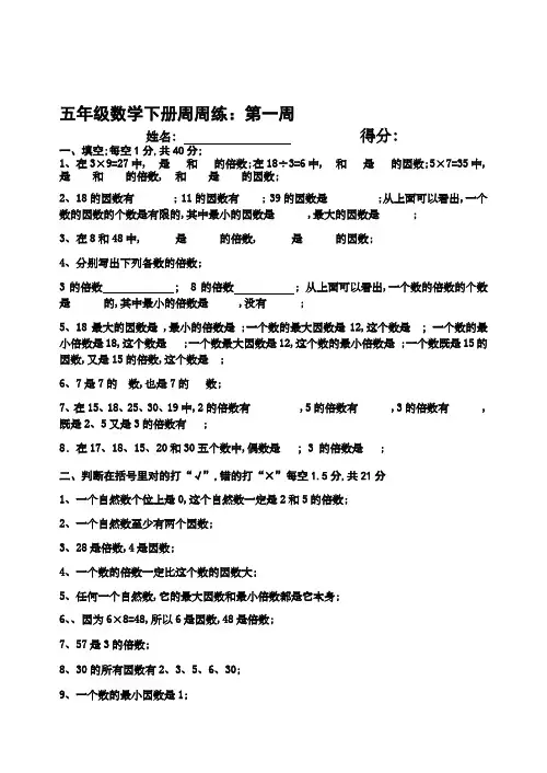 小学五年级数学下册周周练及答案全册