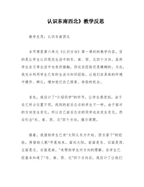 认识东南西北》教学反思
