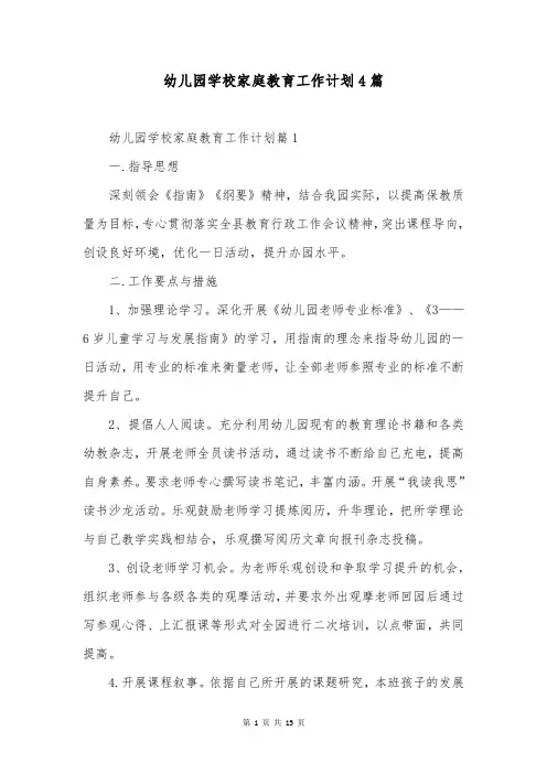 幼儿园学校家庭教育工作计划4篇