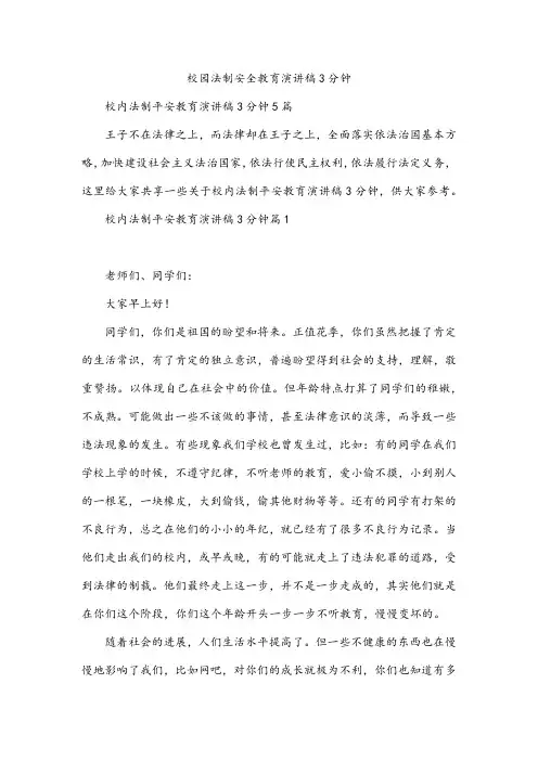 校园法制安全教育演讲稿3分钟
