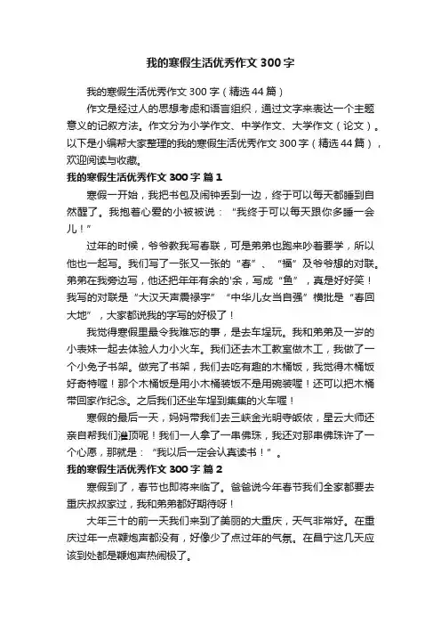 我的寒假生活优秀作文300字