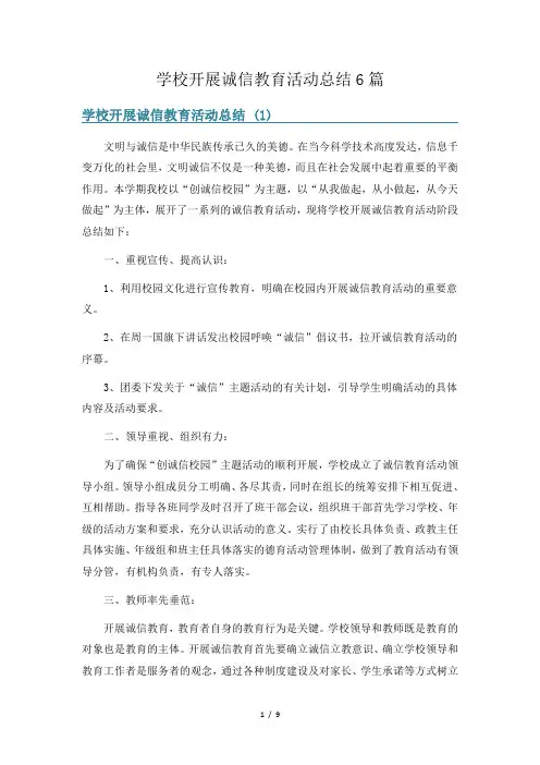 学校开展诚信教育活动总结6篇