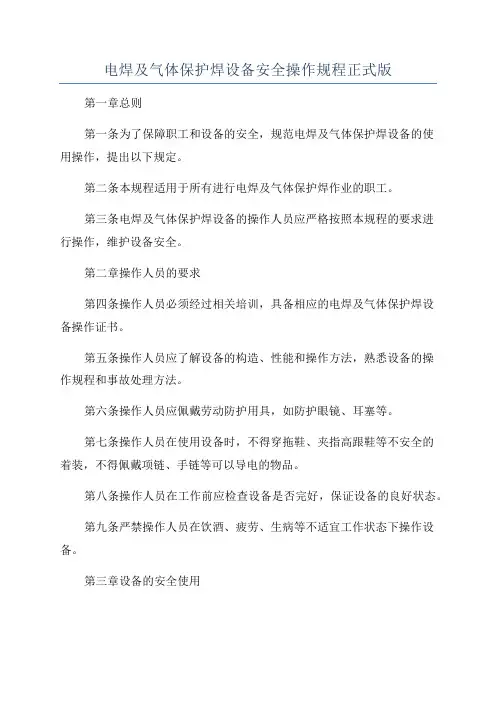 电焊及气体保护焊设备安全操作规程正式版