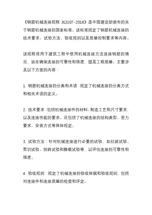 钢筋机械连接规程jgj107-2016
