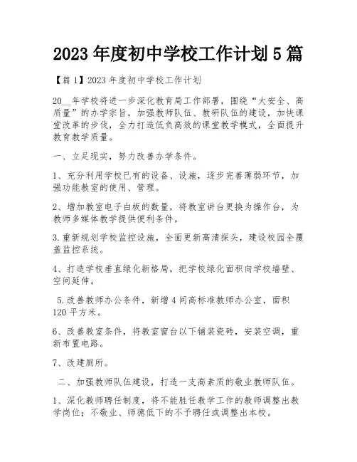 2023年度初中学校工作计划5篇