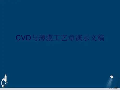 CVD与薄膜工艺章演示文稿