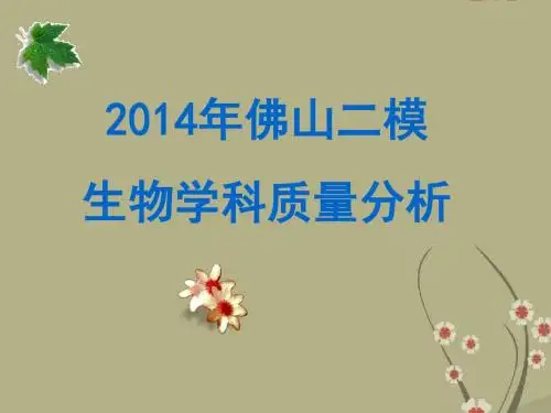 广东省佛山市高考生物二模学科质量分析课件