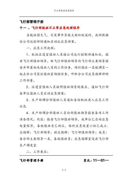 不正常航班处置程序