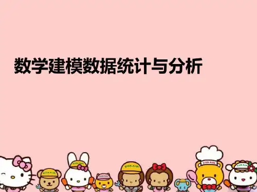 【精品】数学建模数据统计与分析PPT课件