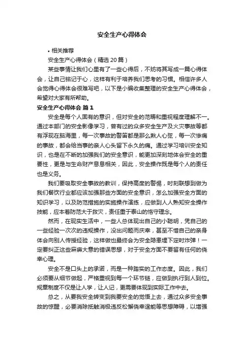 安全生产心得体会