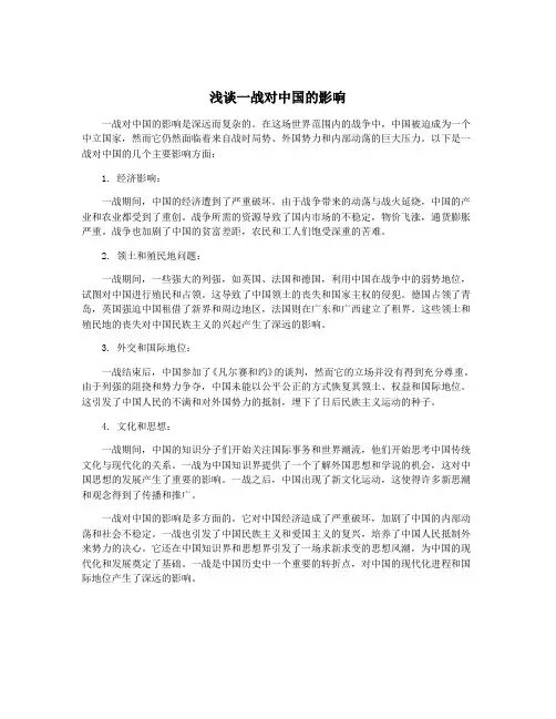 浅谈一战对中国的影响