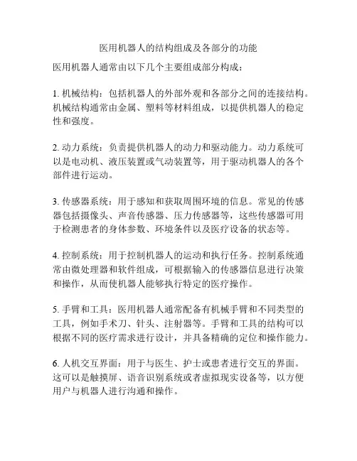 医用机器人的结构组成及各部分的功能