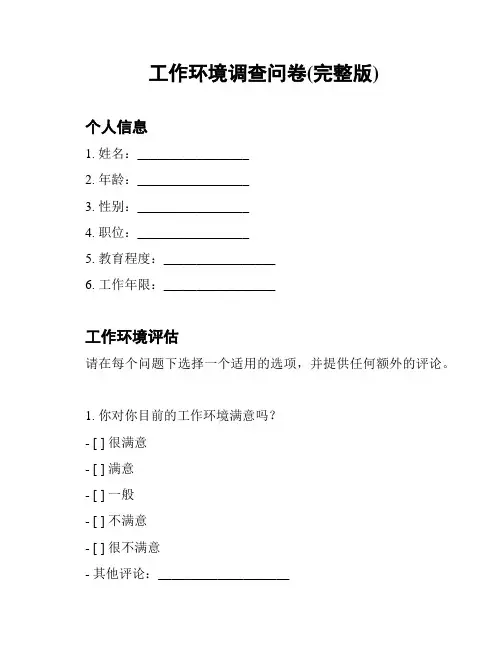工作环境调查问卷(完整版)