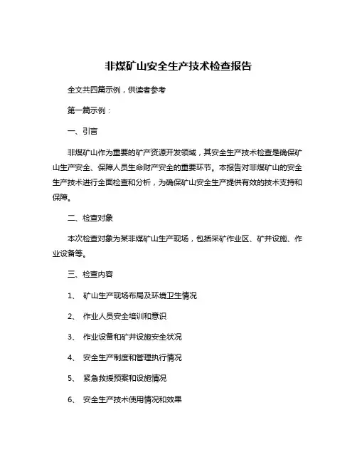 非煤矿山安全生产技术检查报告