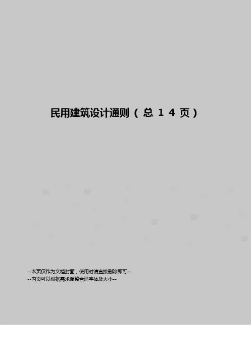 民用建筑设计通则