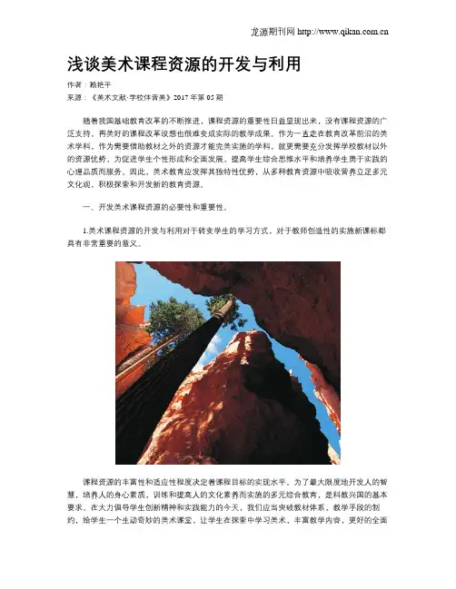 浅谈美术课程资源的开发与利用